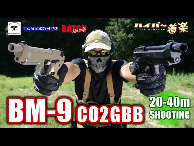エアガン レビュー bm-9 co2gbb タニオコバ x baton airsoft ガスガン